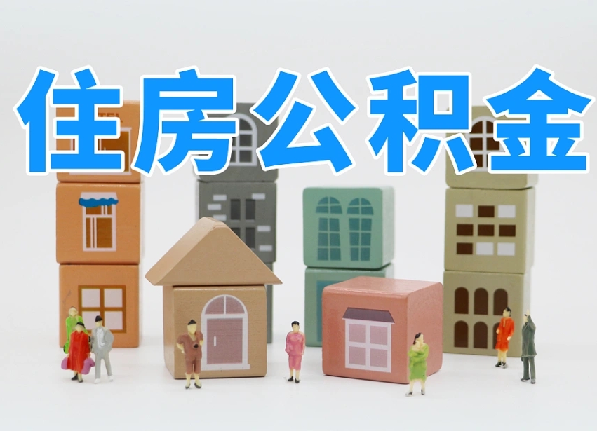 孟州我辞职了公积金怎么取（我辞职了住房公积金怎么取出来）