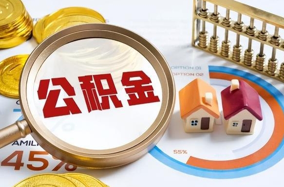 孟州个人提取公积金办法（提取个人公积金的方法）