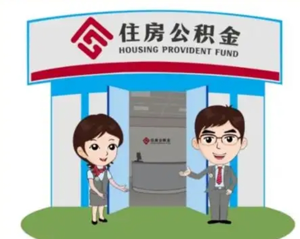 孟州如何使用住房公积金贷款（2021住房公积金贷款怎么贷）